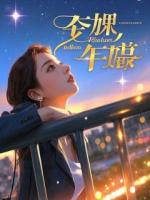 反套路穿书：假少爷成了我的跟班？