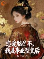 恋爱脑？不，我是事业型皇后
