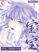 乖宝选我，我把全世界给你