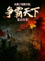 从傻子觉醒开始，争霸天下！