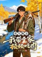 重生断亲，我带全家顿顿吃肉