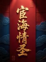 宦海情圣