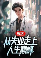 她砸百万求子，我反手收购她公司