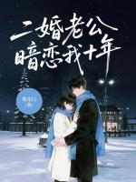 二婚老公暗恋我十年