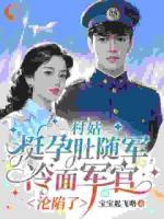 村姑挺孕肚随军，冷面军官沦陷了