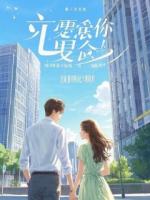 明末之无奈穿越