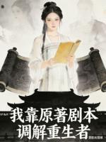 我靠原著剧本调解重生者