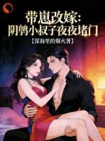 带崽改嫁：阴鸷小叔子夜夜堵门