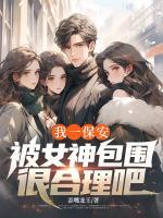 我一保安，被女神包围很合理吧？