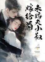 退婚后，未婚夫小叔申请转正