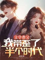 文学教父？我带歪了半个时代