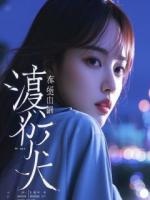 烬火玫瑰：哥哥们的掌心娇