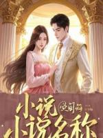 未婚夫带白月光回家激吻，以为我是瞎子