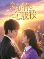 和离后，前夫发现我才是京城第一贵女