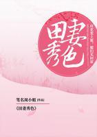 田妻秀色