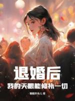退婚后，我的天眼能修补一切