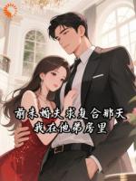 前未婚夫求复合那天，我在他弟房里