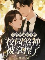 空降同桌是青梅，校园煞神被拿捏了