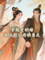 我在国公府做奶娘