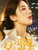 躺平第一天，捡到千亿女总裁的女儿