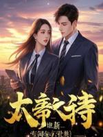 刚提离职，冰山女总裁堵门强嫁我