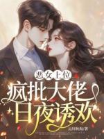 恶女上位，疯批大佬日夜诱欢