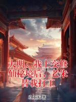 大明：我上交修仙秘境后，老朱替我打工