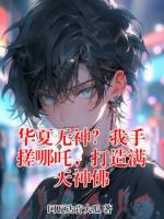 华夏无神？我手搓哪吒，打造满天神佛