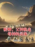 孵卵，父神换走母神的灵珠