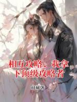 相互攻略，我拿下顶级攻略者