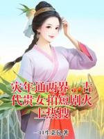 灾年通两界，古代贵女拍短剧火上热搜