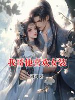 我哥他喜欢女装