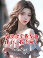 婆婆偷卖我女儿袜子，我杀疯了