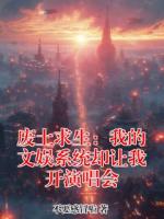 废土求生：我的文娱系统却让我开演唱会
