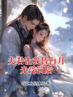 夫君让我替白月光受罚后
