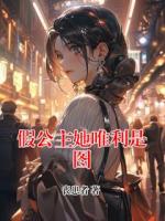 假公主她唯利是图