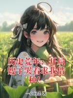 历史荒年：开局嫂子哭着求我借种！