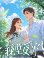 鸠占鹊巢？我反手搬空百亿家产