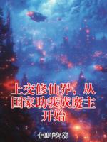上交修仙界，从国家助我成魔主开始