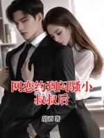 网恋约到闷骚小叔叔后