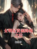 女明星资源降级之后