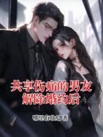 共享伤痛的男友解除婚约后