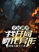 全民御兽，我开局孵化异形