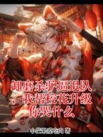 卸磨杀驴逼退队，我帮校花升级你哭什么