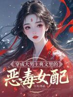 穿成大男主爽文里的恶毒女配