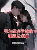 男友纵容学妹我和霸总领证