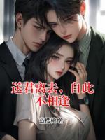 送君离去，自此不相逢