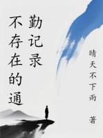 不存在的通勤记录