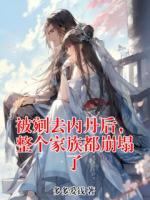 被剜去内丹后，整个家族都崩塌了