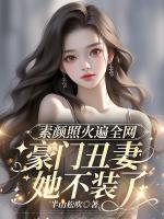 素颜照火遍全网，豪门丑妻她不装了